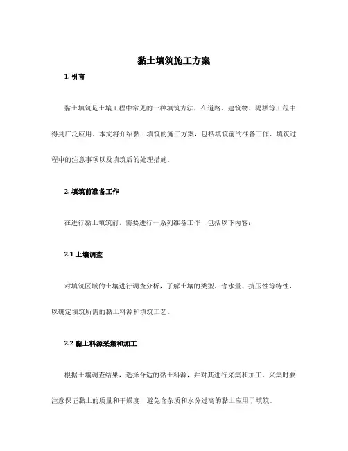 黏土填筑施工方案