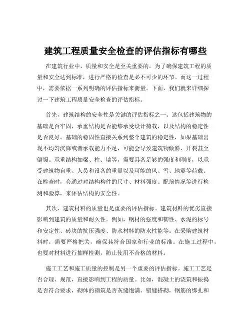 建筑工程质量安全检查的评估指标有哪些
