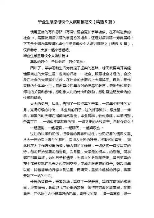 毕业生感恩母校个人演讲稿范文（精选5篇）