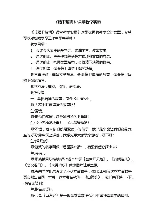 《精卫填海》课堂教学实录