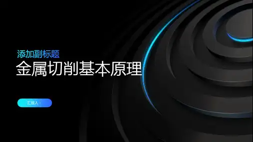 金属切削基本原理