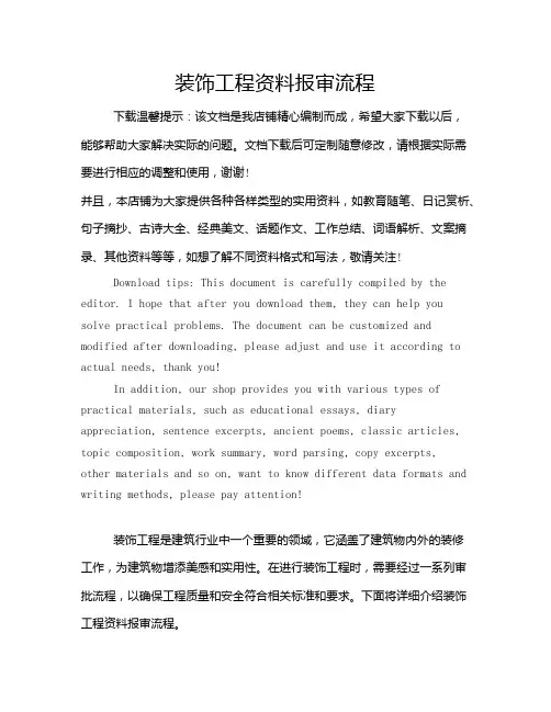 装饰工程资料报审流程