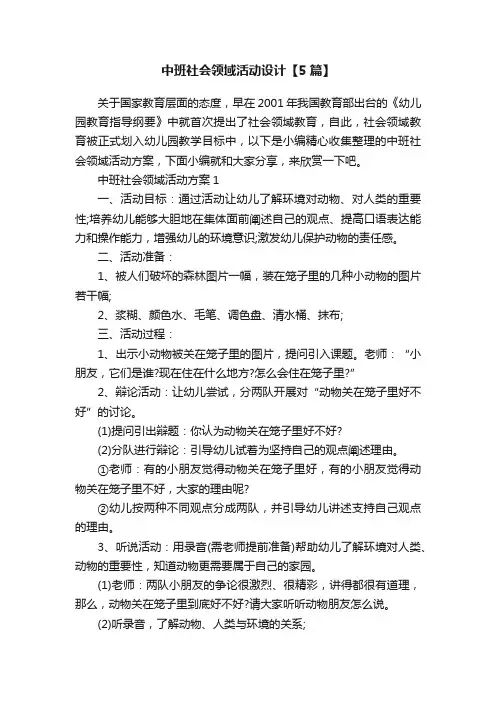 中班社会领域活动设计【5篇】