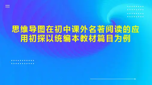 思维导图在初中课外名著阅读的应用初探以统编本教材篇目为例