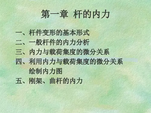 杆的内力