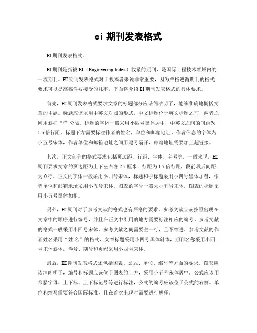 ei期刊发表格式