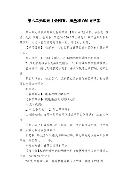 第六单元课题1金刚石、石墨和C60导学案