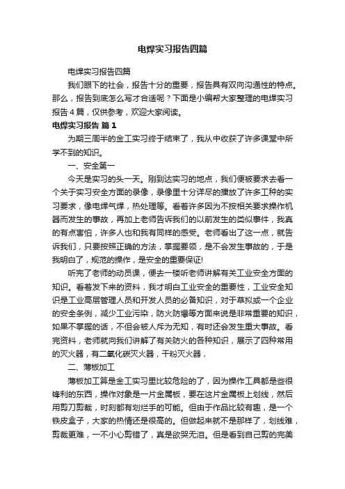电焊实习报告四篇