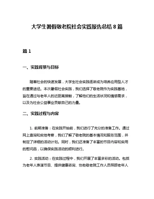大学生暑假敬老院社会实践报告总结8篇