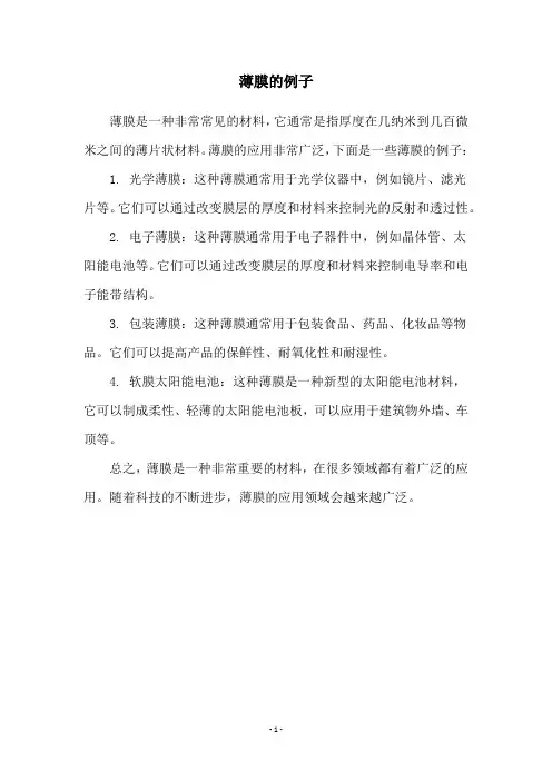 薄膜的例子
