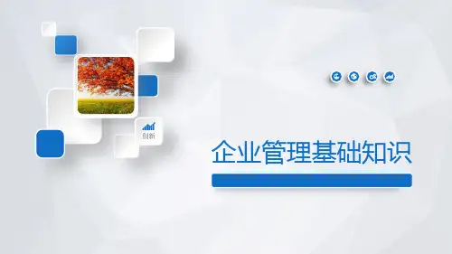 第1章 企业管理概述