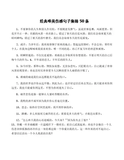 经典唯美伤感句子集锦50条
