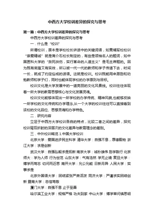 中西方大学校训差异的探究与思考
