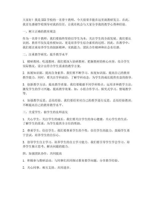 骨干教师教研发言稿范文