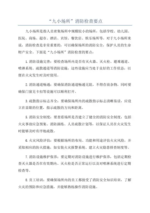“九小场所”消防检查要点
