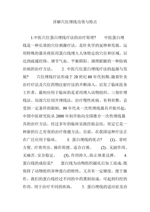 (完整word版)详解穴位埋线功效与特点