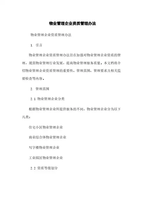物业管理企业资质管理办法