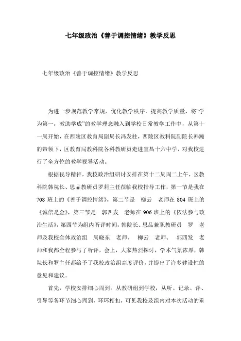 七年级政治《善于调控情绪》教学反思