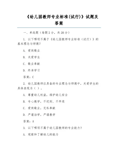 《幼儿园教师专业标准(试行)》试题及答案