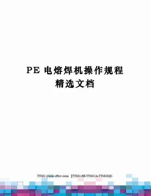 PE电熔焊机操作规程精选文档