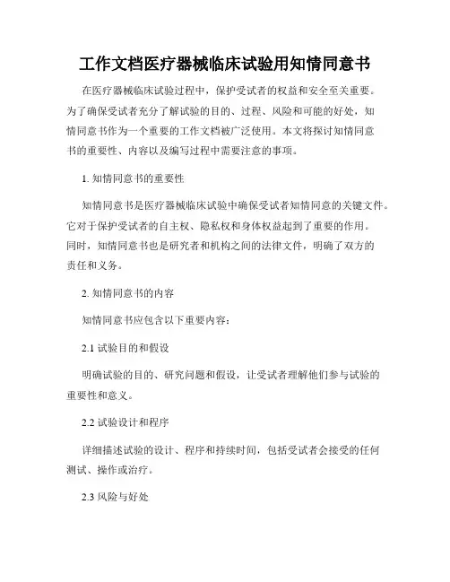 工作文档医疗器械临床试验用知情同意书