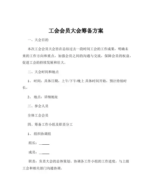 工会会员大会筹备方案