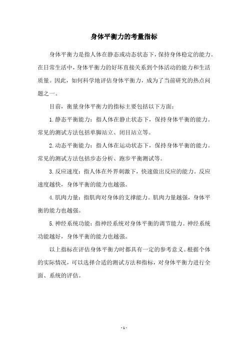 身体平衡力的考量指标