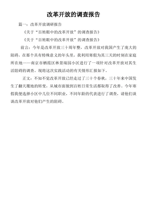 改革开放的调查报告