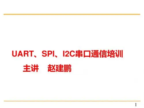 UARSIIC串口通信PPT课件