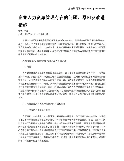 企业人力资源管理存在的问题、原因及改进措施