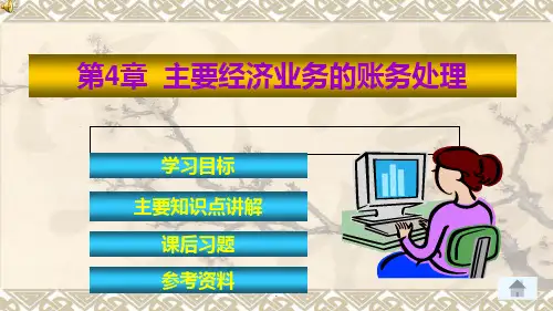 主要经济业务账务处理—生产阶段PPT课件