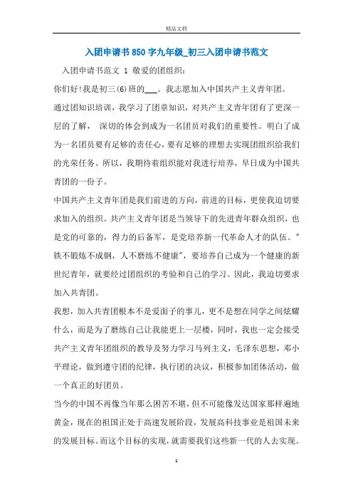 入团申请书850字九年级_初三入团申请书范文