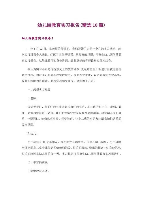 幼儿园教育实习报告(精选10篇)
