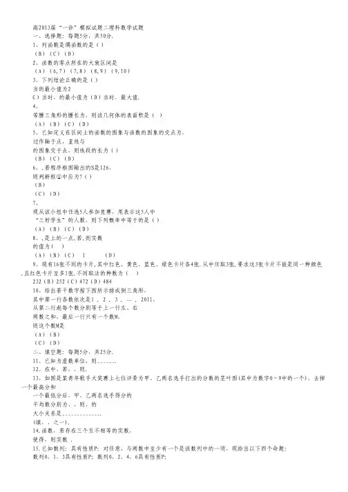 四川省新津中学2013届高三一诊模拟考试数学(理)试题(二).pdf