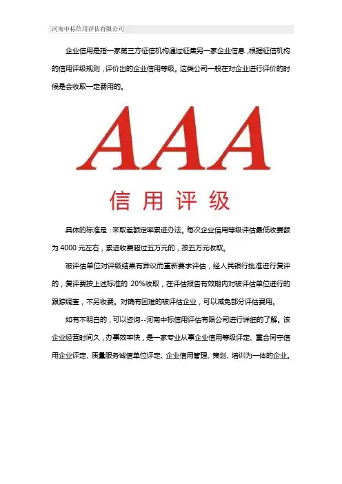 中国企业信用评级公司是怎么收费的