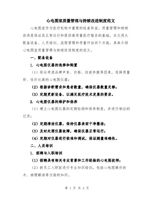 心电图室质量管理与持续改进制度范文