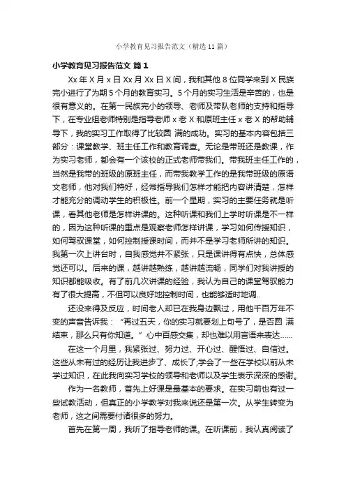 小学教育见习报告范文（精选11篇）