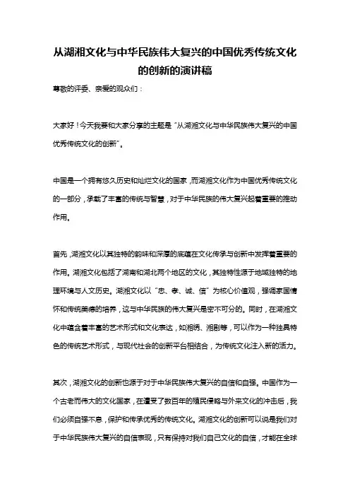 从湖湘文化与中华民族伟大复兴的中国优秀传统文化的创新的演讲稿