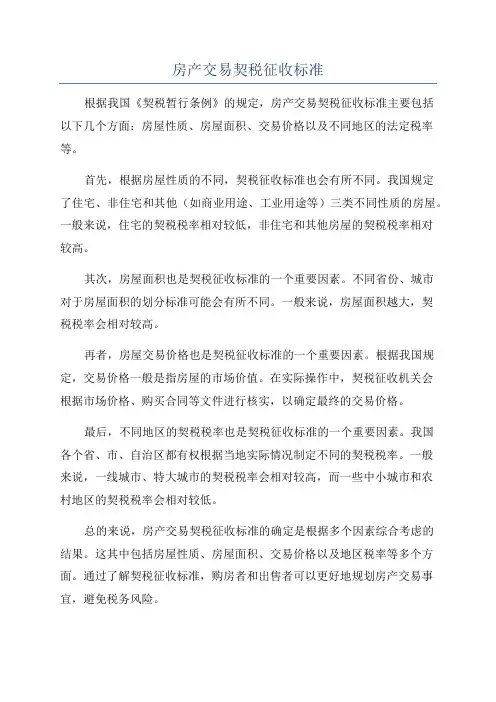 房产交易契税征收标准