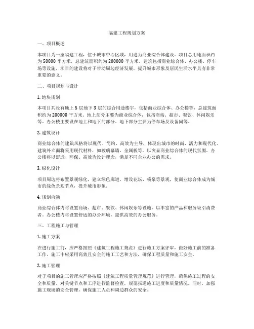 临建工程规划方案