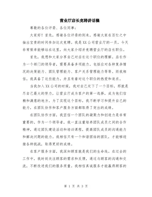 营业厅店长竞聘讲话稿
