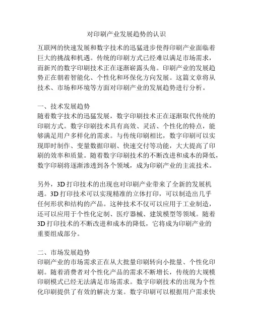 对印刷产业发展趋势的认识