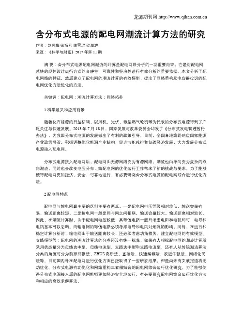 含分布式电源的配电网潮流计算方法的研究