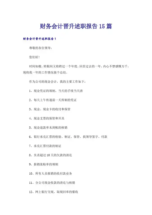 财务会计晋升述职报告15篇