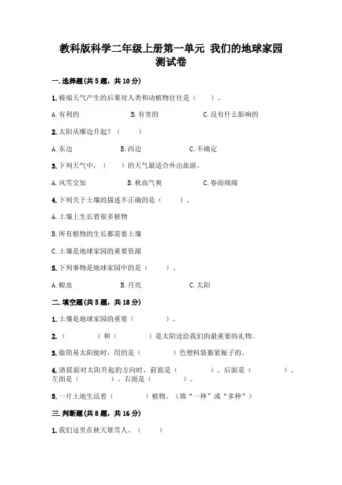 教科版科学二年级上册第一单元 我们的地球家园 测试卷带答案(黄金题型)