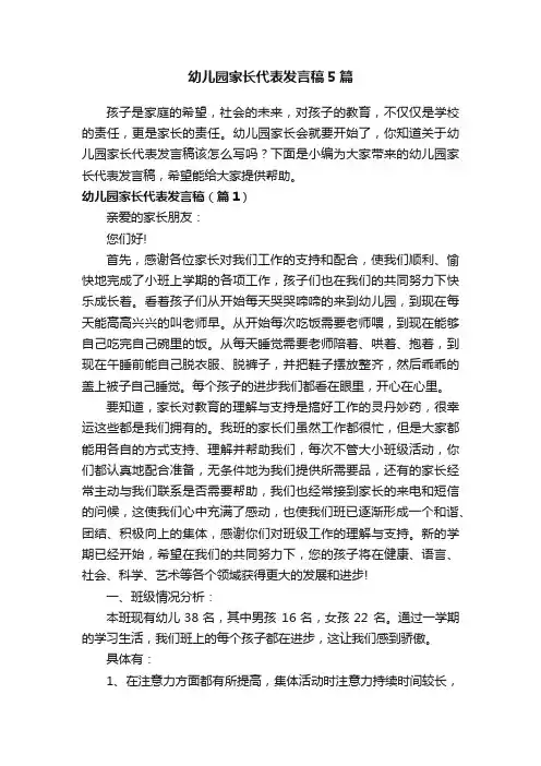 幼儿园家长代表发言稿5篇