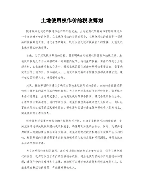 土地使用权作价的税收筹划
