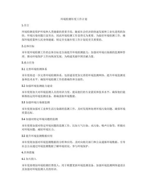 环境检测年度工作计划