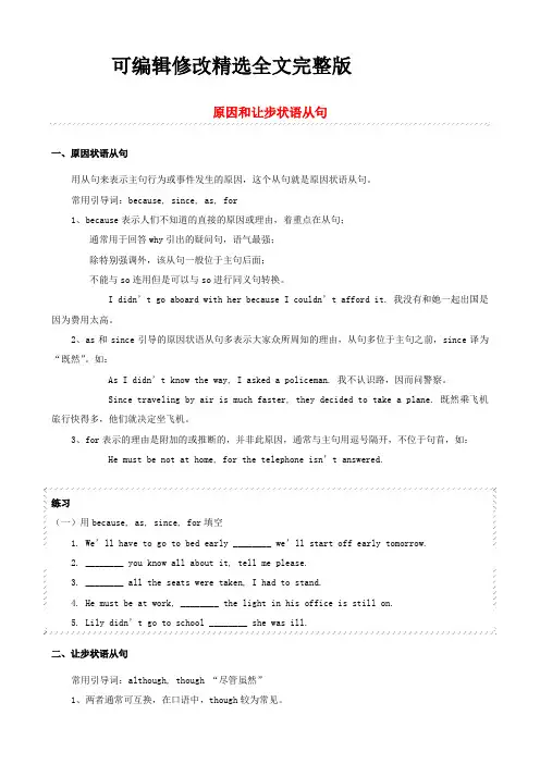 中考英语语法专题-原因和让步状语从句讲解+练习精选全文