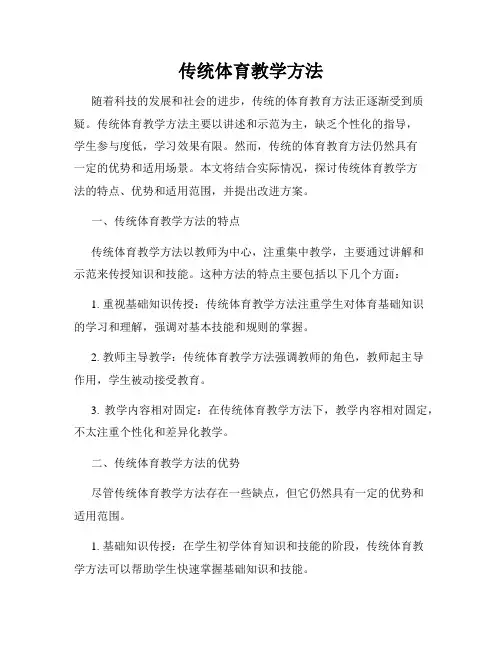 传统体育教学方法